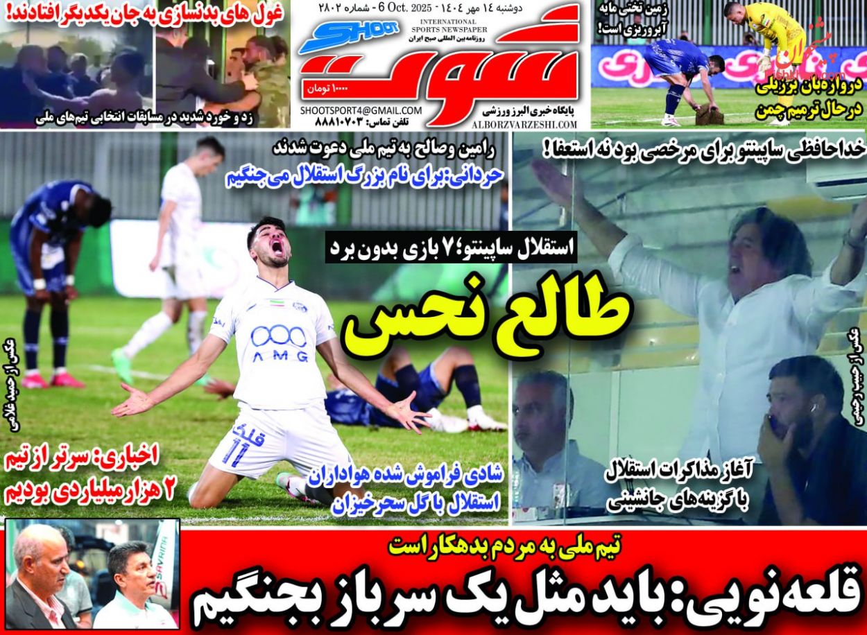 عناوین اخبار روزنامه شوت در روز دوشنبه ۱۴ مهر