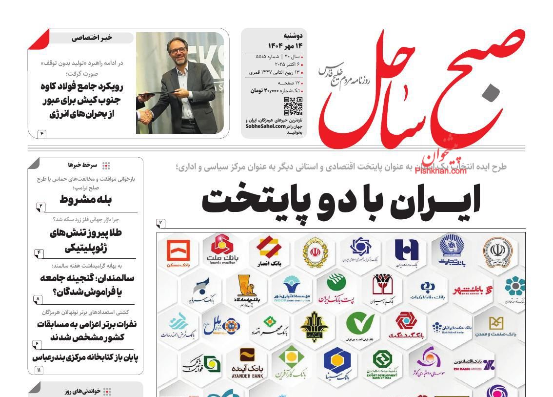 عناوین اخبار روزنامه صبح ساحل در روز دوشنبه ۱۴ مهر