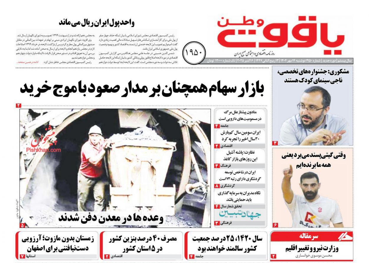عناوین اخبار روزنامه یاقوت وطن در روز دوشنبه ۱۴ مهر