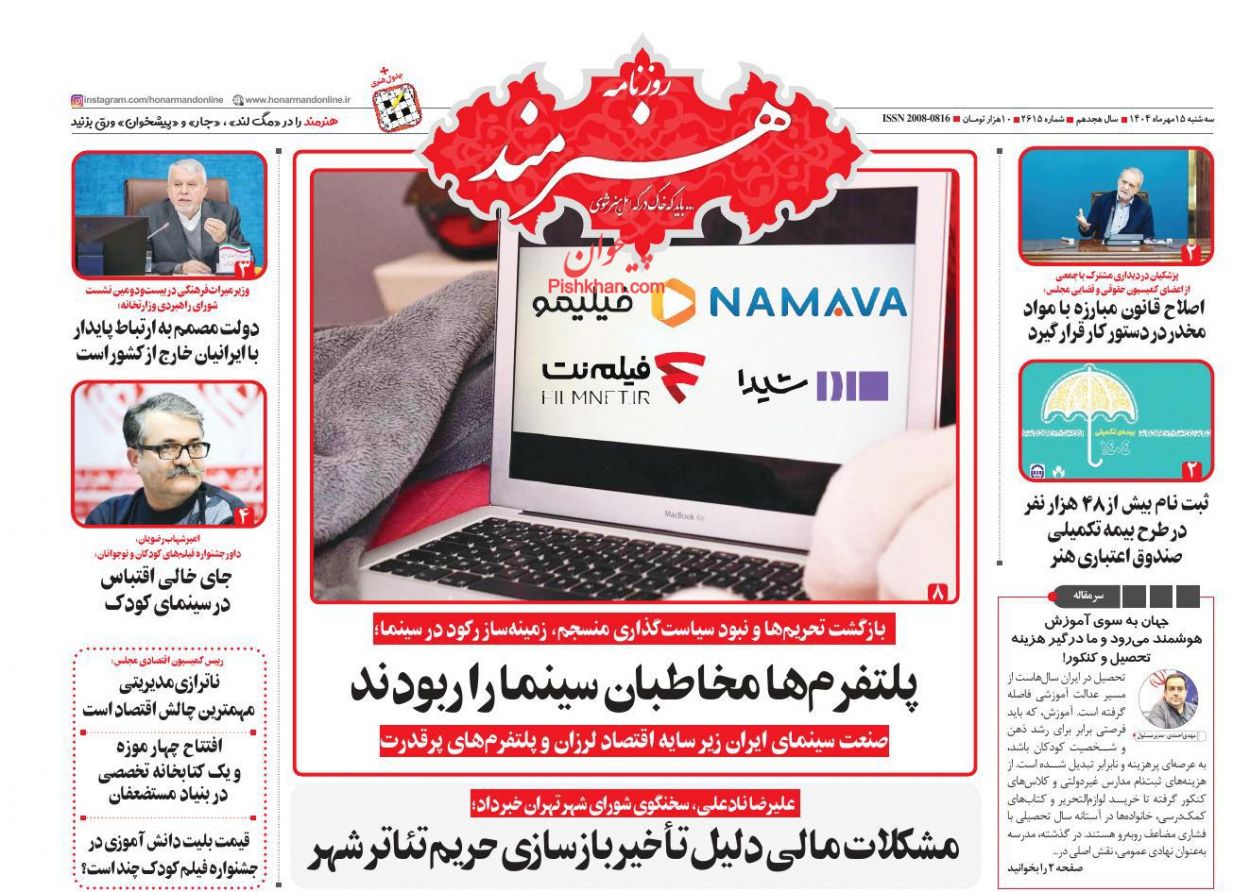 صفحه نخست روزنامه ها/ سهشنبه ۱۵ مهر 1404 7 پایگاه خبری ججین عناوین اخبار روزنامه هنرمند در روز سهشنبه ۱۵ مهر