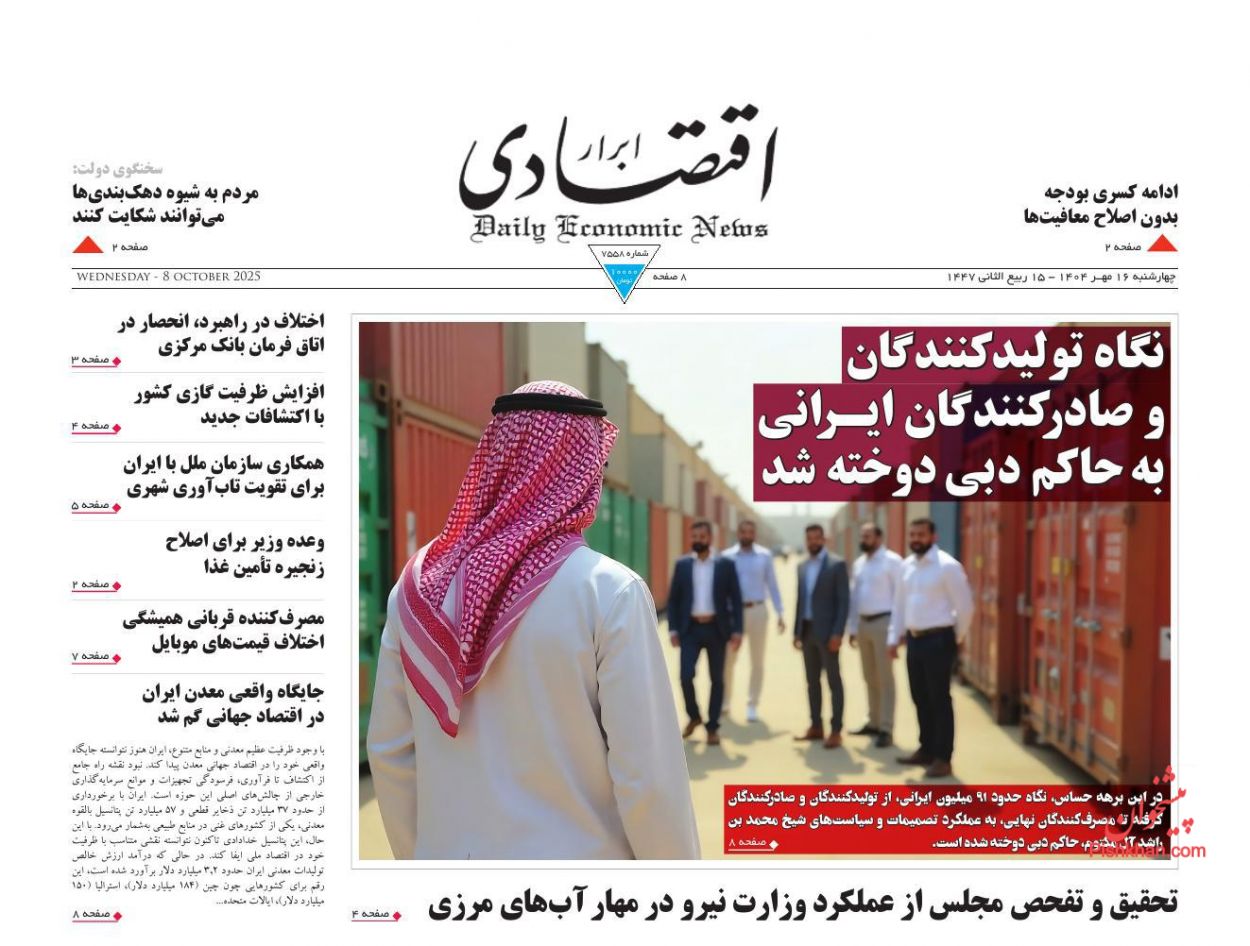 صفحه نخست روزنامه ها/ چهارشنبه ۱۶ مهر 1404 2 پایگاه خبری ججین عناوین اخبار روزنامه ابرار اقتصادی در روز چهارشنبه ۱۶ مهر