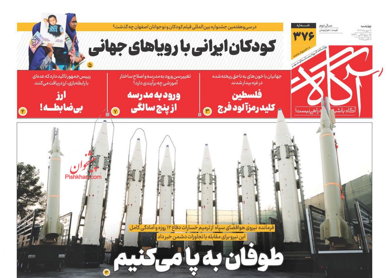 عناوین اخبار روزنامه آگاه در روز چهارشنبه ۱۶ مهر