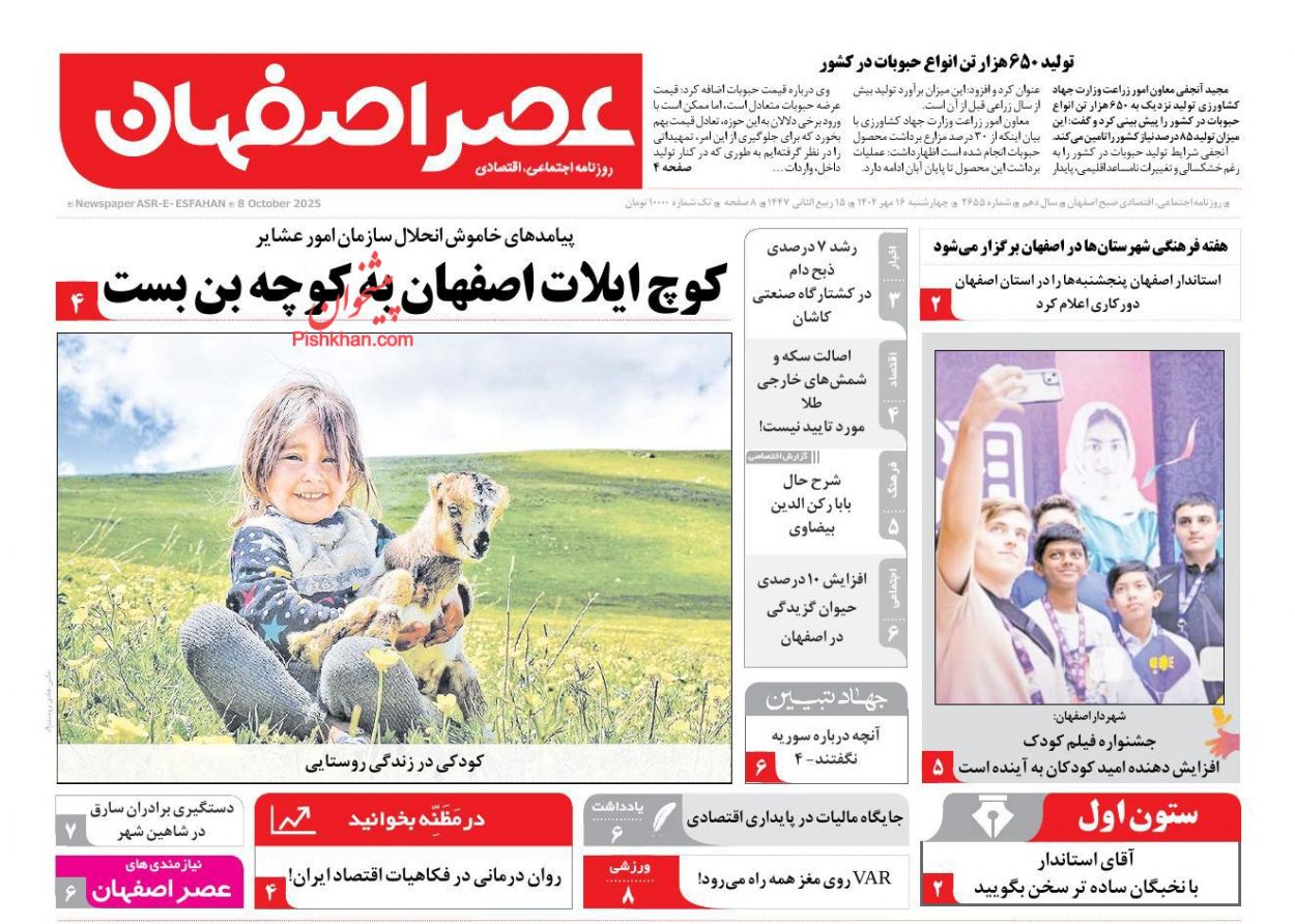 عناوین اخبار روزنامه عصر اصفهان در روز چهارشنبه ۱۶ مهر