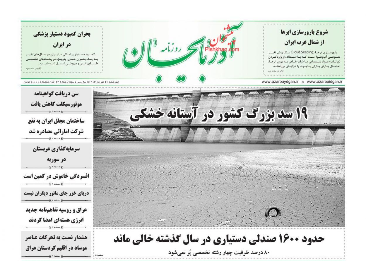 عناوین اخبار روزنامه آذربایجان در روز چهارشنبه ۱۶ مهر