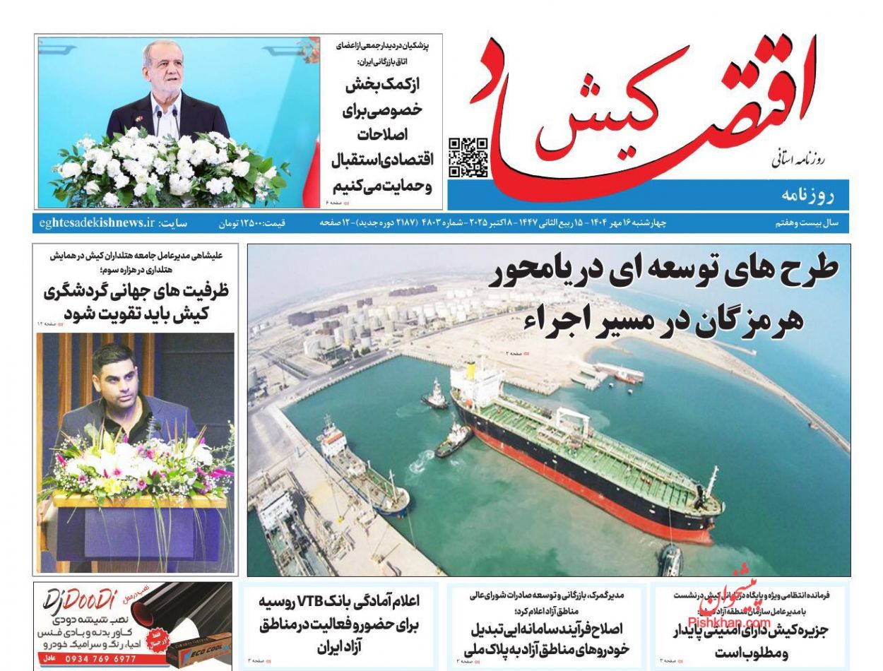 عناوین اخبار روزنامه اقتصاد کیش در روز چهارشنبه ۱۶ مهر