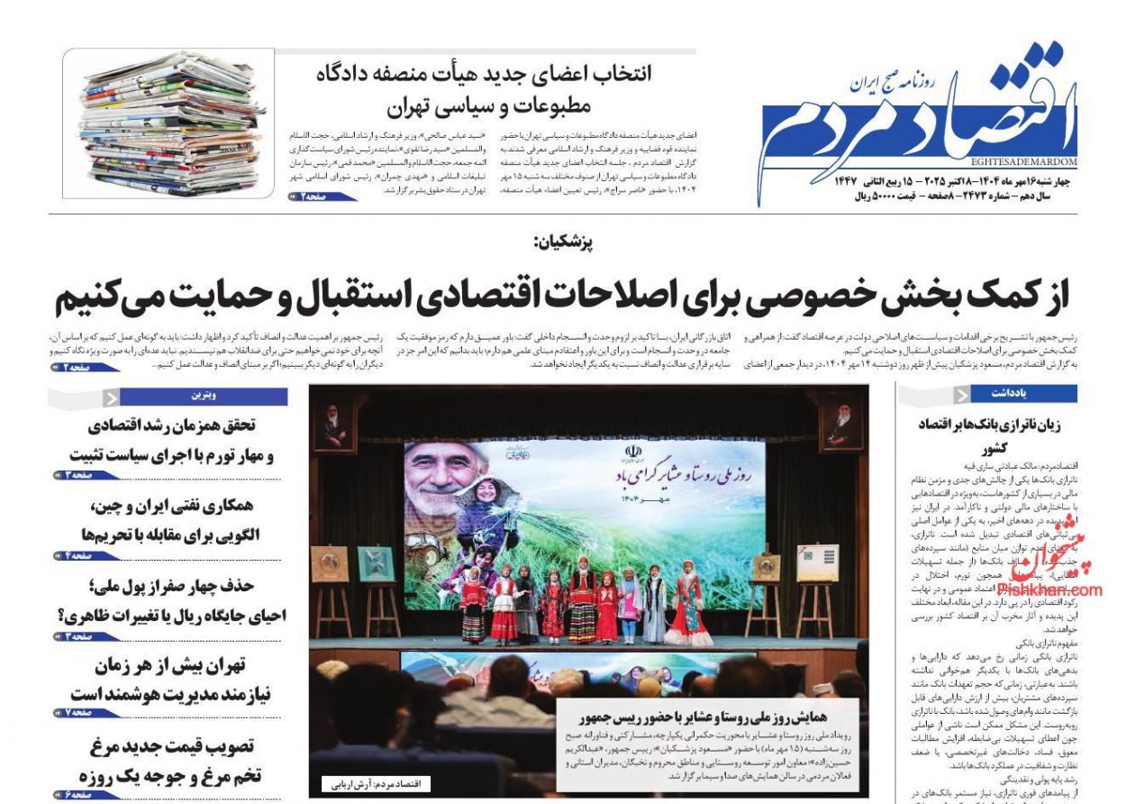 صفحه نخست روزنامه ها/ چهارشنبه ۱۶ مهر 1404 10 پایگاه خبری ججین عناوین اخبار روزنامه اقتصاد مردم در روز چهارشنبه ۱۶ مهر