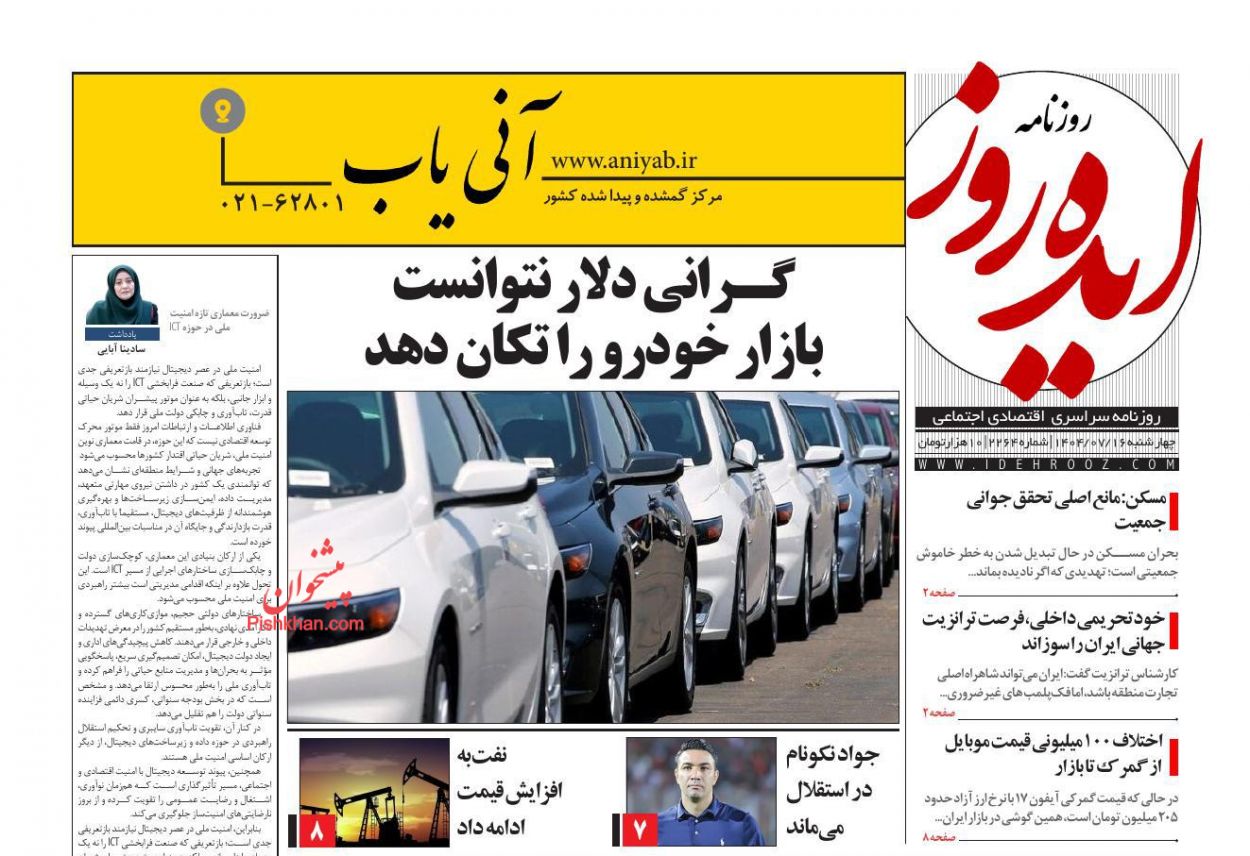 صفحه نخست روزنامه ها/ چهارشنبه ۱۶ مهر 1404 13 پایگاه خبری ججین عناوین اخبار روزنامه ایده روز در روز چهارشنبه ۱۶ مهر