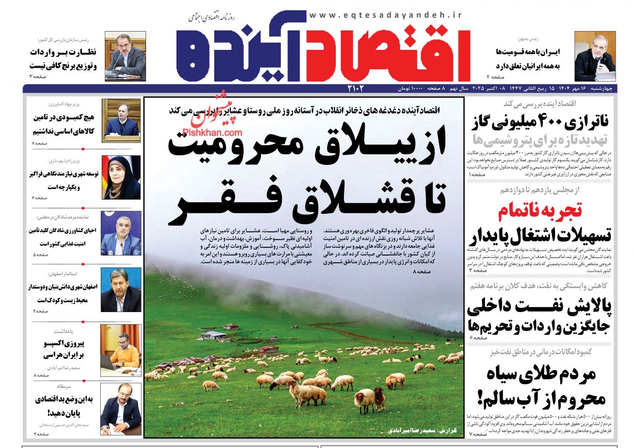 صفحه نخست روزنامه ها/ چهارشنبه ۱۶ مهر 1404 7 پایگاه خبری ججین عناوین اخبار روزنامه اقتصاد آینده در روز چهارشنبه ۱۶ مهر