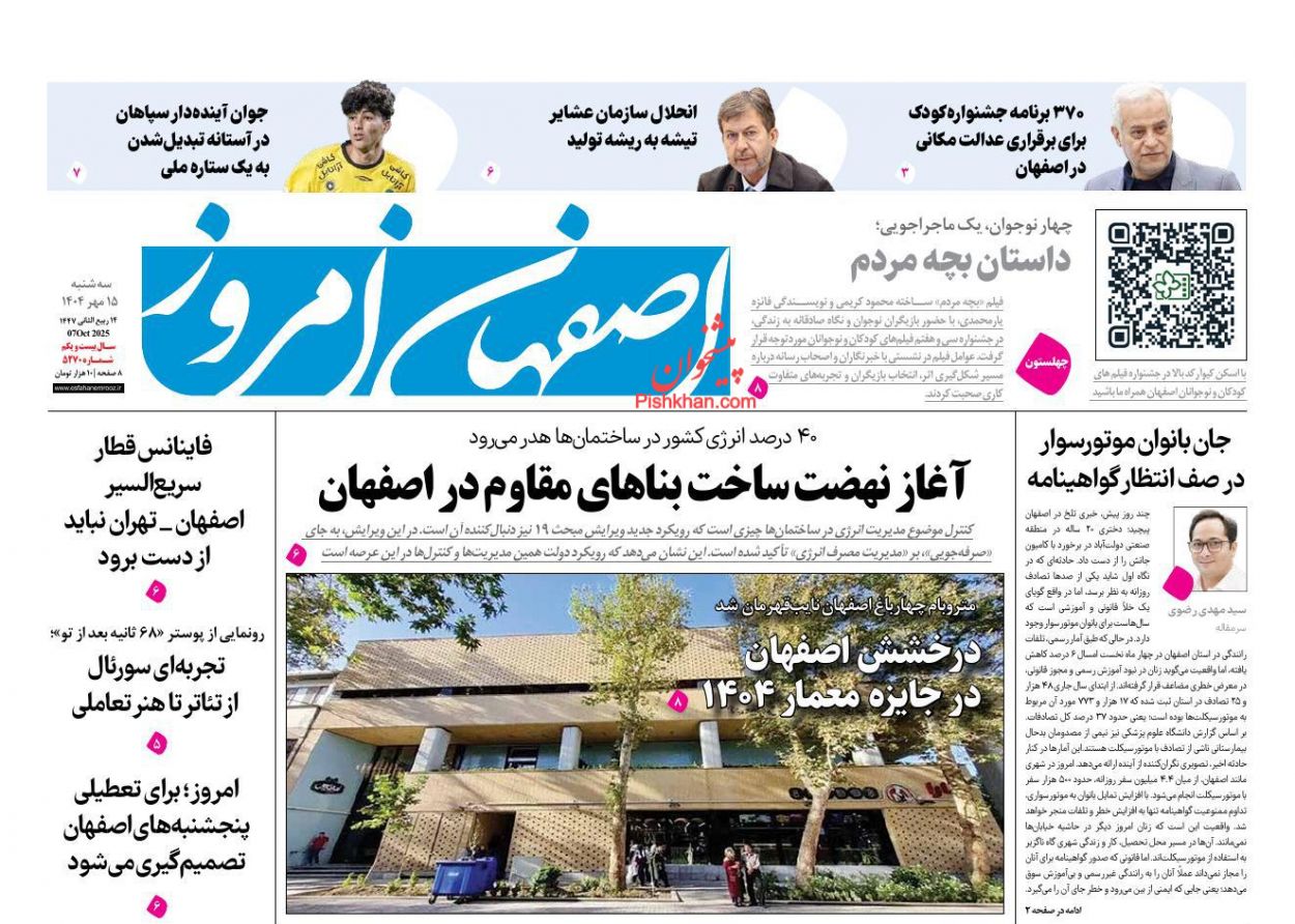 عناوین اخبار روزنامه اصفهان امروز در روز چهارشنبه ۱۶ مهر