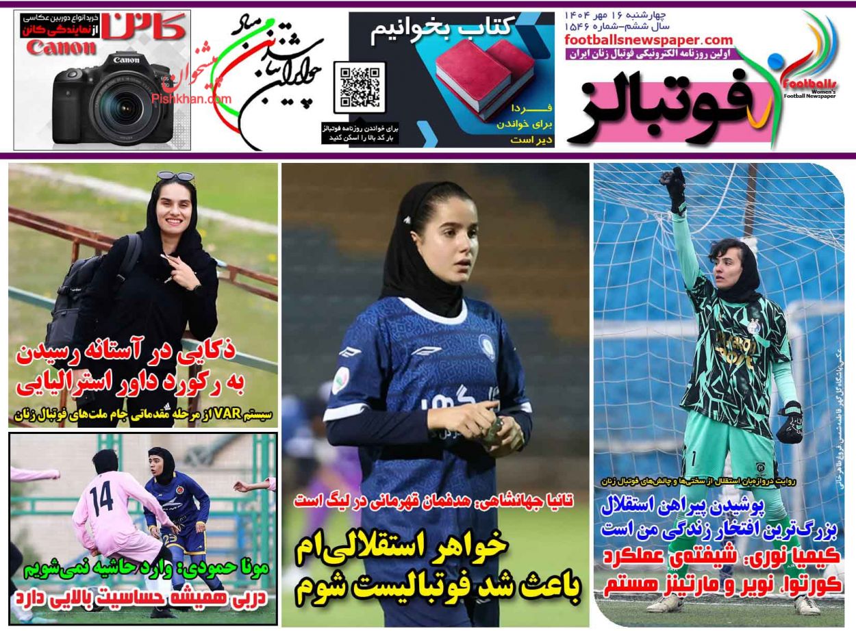 صفحه نخست روزنامه ها/ چهارشنبه ۱۶ مهر 1404 31 پایگاه خبری ججین عناوین اخبار روزنامه فوتبالز در روز چهارشنبه ۱۶ مهر