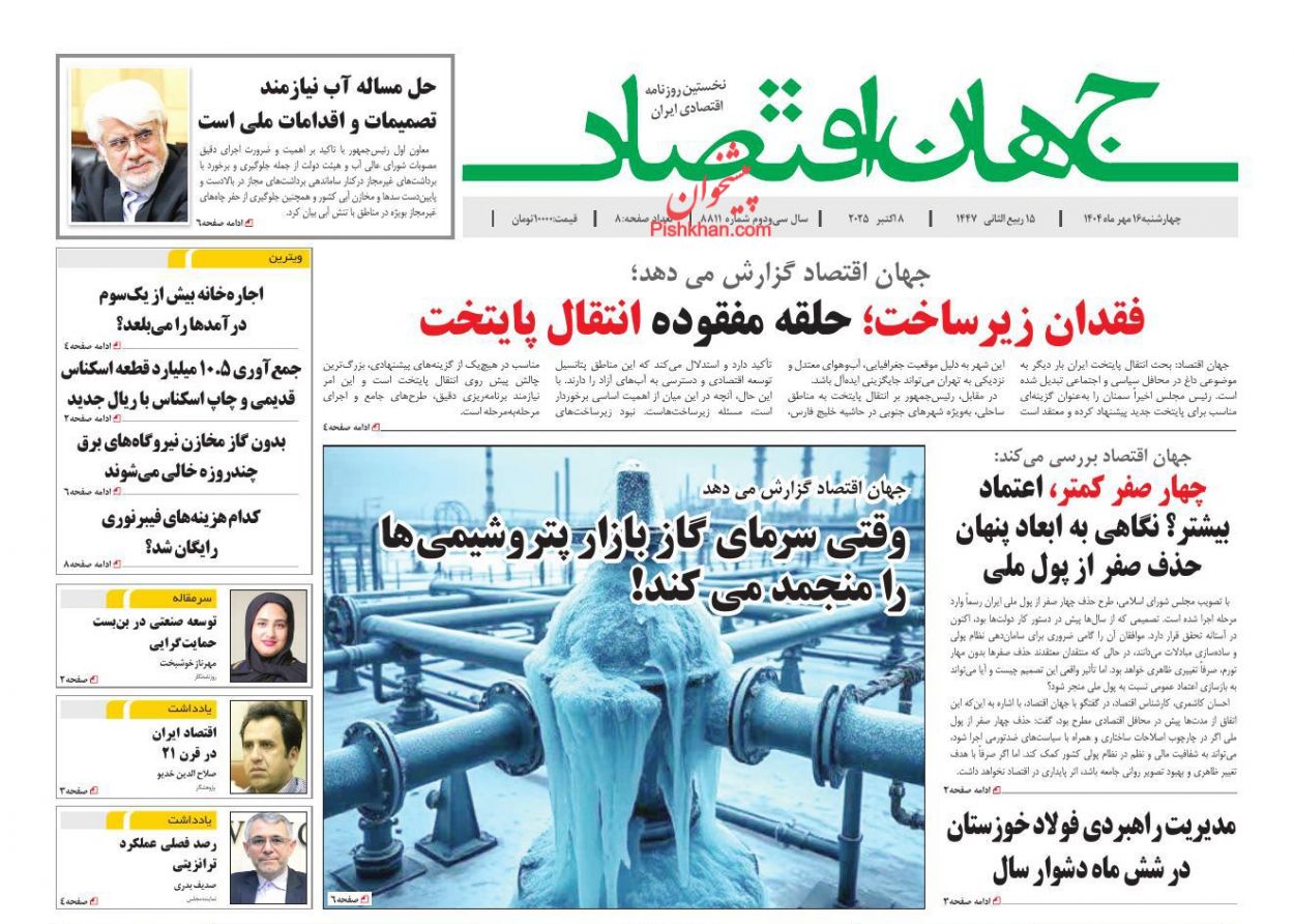 صفحه نخست روزنامه ها/ چهارشنبه ۱۶ مهر 1404 16 پایگاه خبری ججین عناوین اخبار روزنامه جهان اقتصاد در روز چهارشنبه ۱۶ مهر