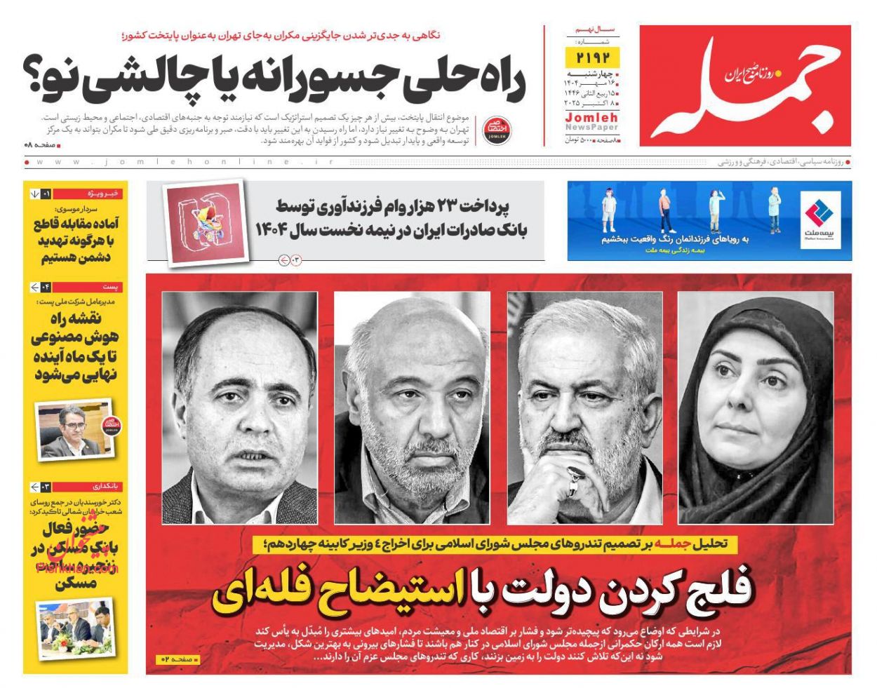 عناوین اخبار روزنامه جمله در روز چهارشنبه ۱۶ مهر