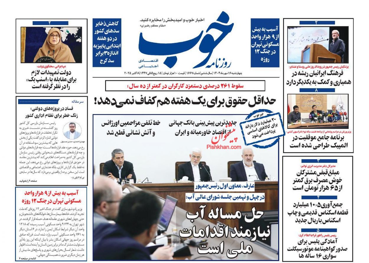 صفحه نخست روزنامه ها/ چهارشنبه ۱۶ مهر 1404 17 پایگاه خبری ججین عناوین اخبار روزنامه خوب در روز چهارشنبه ۱۶ مهر