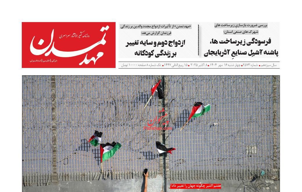 عناوین اخبار روزنامه مهد تمدن در روز چهارشنبه ۱۶ مهر