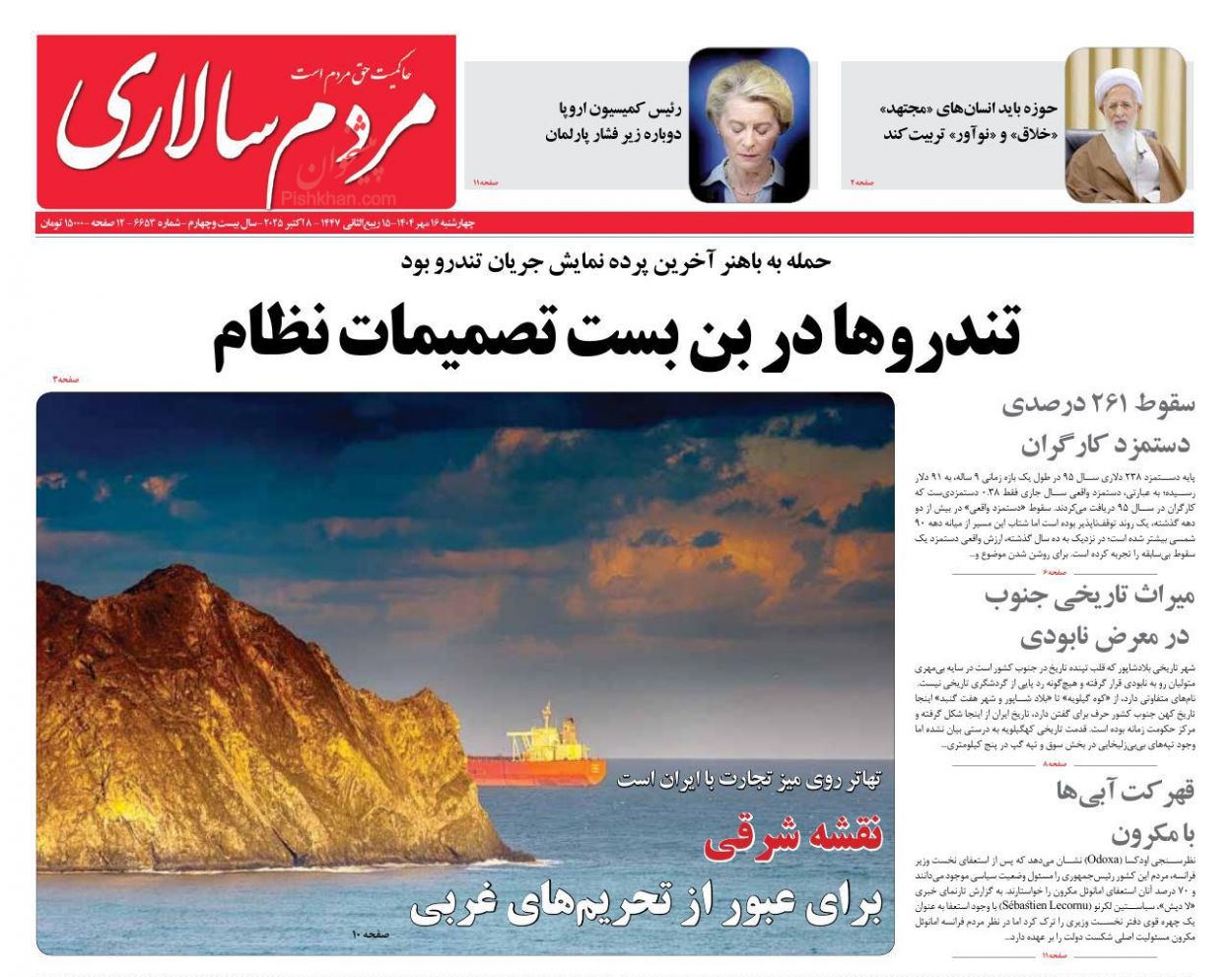 صفحه نخست روزنامه ها/ چهارشنبه ۱۶ مهر 1404 26 پایگاه خبری ججین عناوین اخبار روزنامه مردم سالاری در روز چهارشنبه ۱۶ مهر