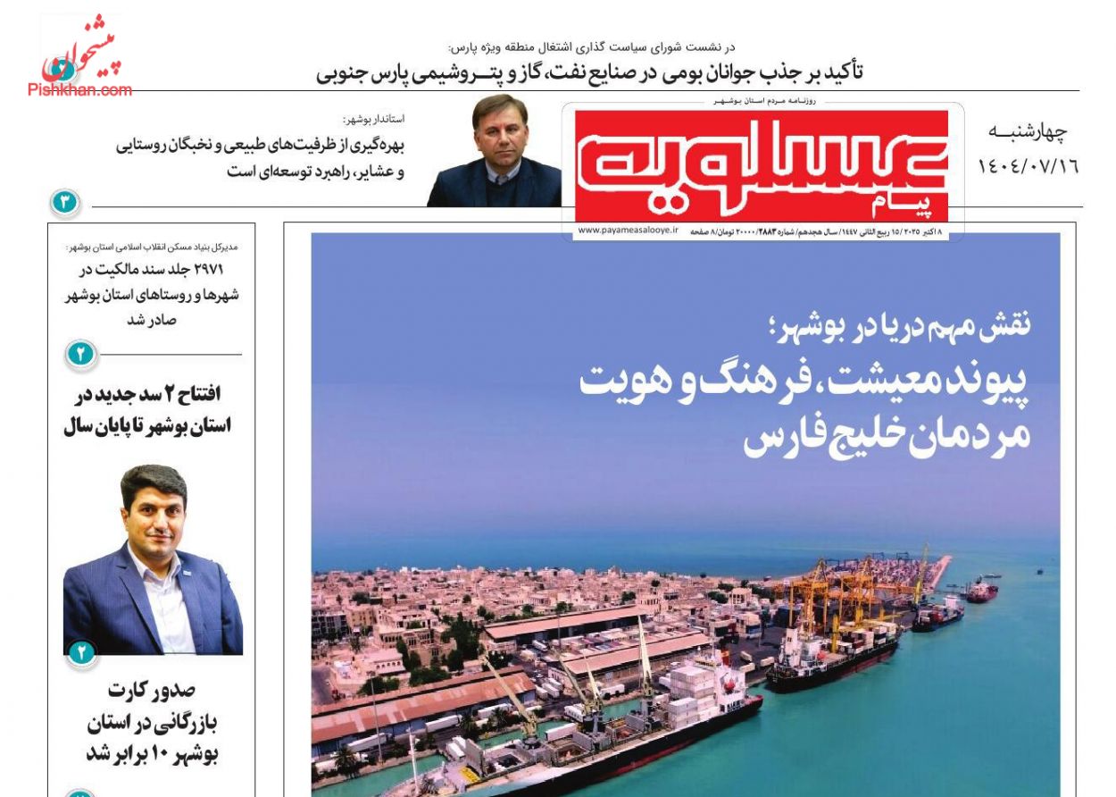 عناوین اخبار روزنامه پیام عسلویه در روز چهارشنبه ۱۶ مهر