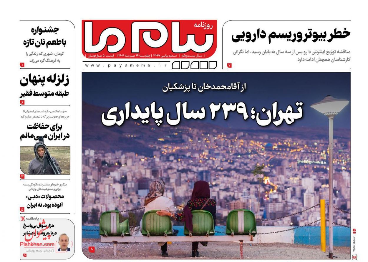 عناوین اخبار روزنامه پیام ما در روز چهارشنبه ۱۶ مهر