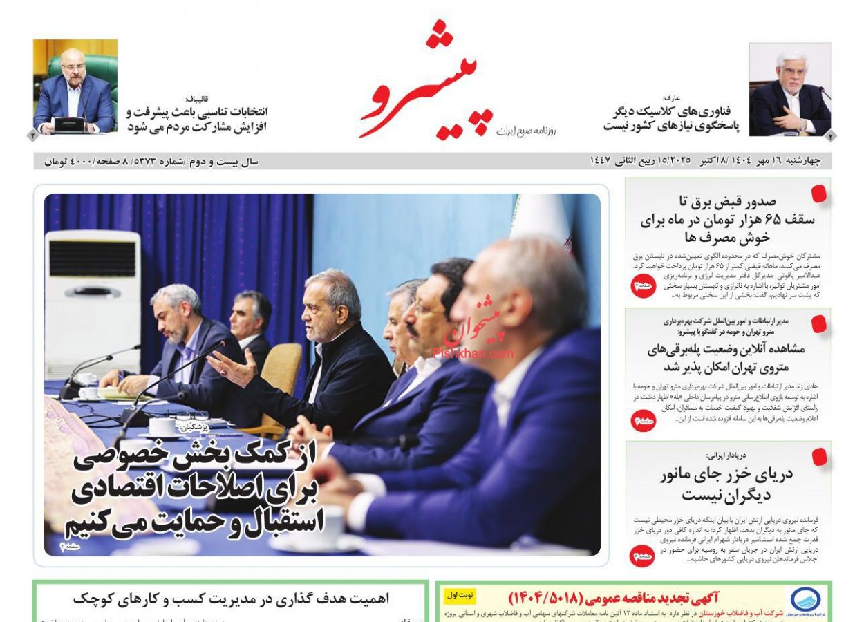 عناوین اخبار روزنامه پیشرو در روز چهارشنبه ۱۶ مهر