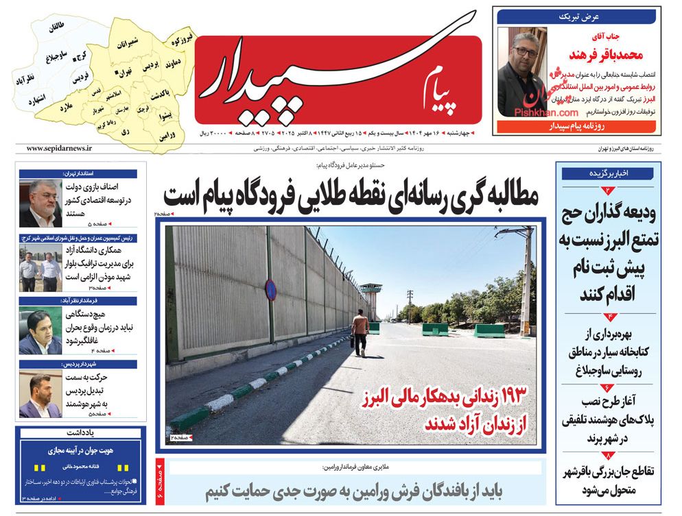 عناوین اخبار روزنامه پیام سپیدار در روز چهارشنبه ۱۶ مهر