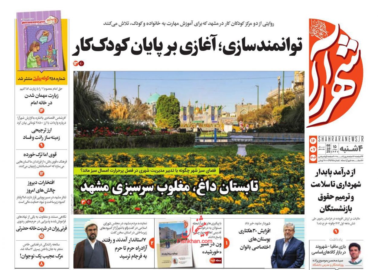 عناوین اخبار روزنامه شهرآرا در روز چهارشنبه ۱۶ مهر