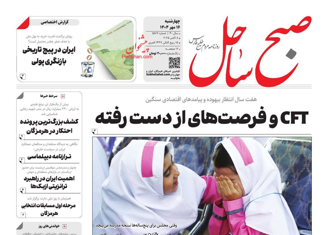 عناوین اخبار روزنامه صبح ساحل در روز چهارشنبه ۱۶ مهر
