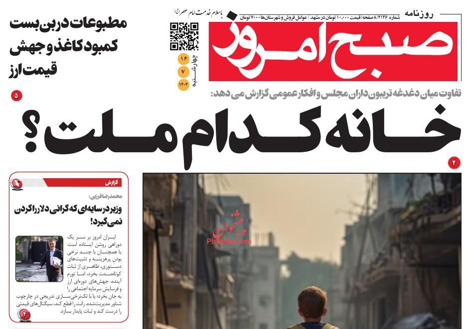 عناوین اخبار روزنامه صبح امروز در روز چهارشنبه ۱۶ مهر