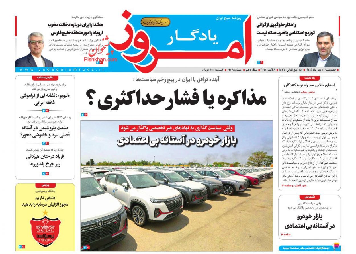 صفحه نخست روزنامه ها/ چهارشنبه ۱۶ مهر 1404 29 پایگاه خبری ججین عناوین اخبار روزنامه یادگار امروز در روز چهارشنبه ۱۶ مهر