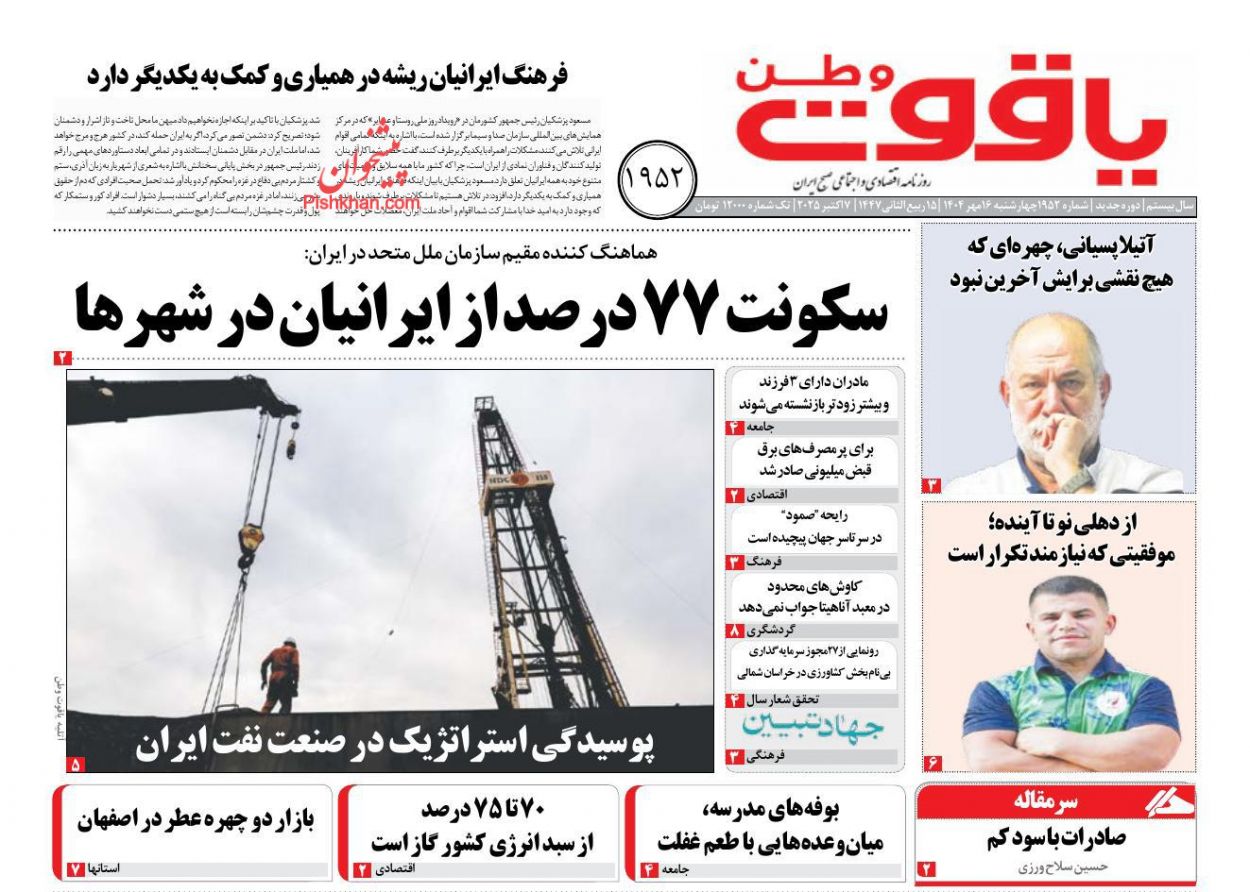عناوین اخبار روزنامه یاقوت وطن در روز چهارشنبه ۱۶ مهر