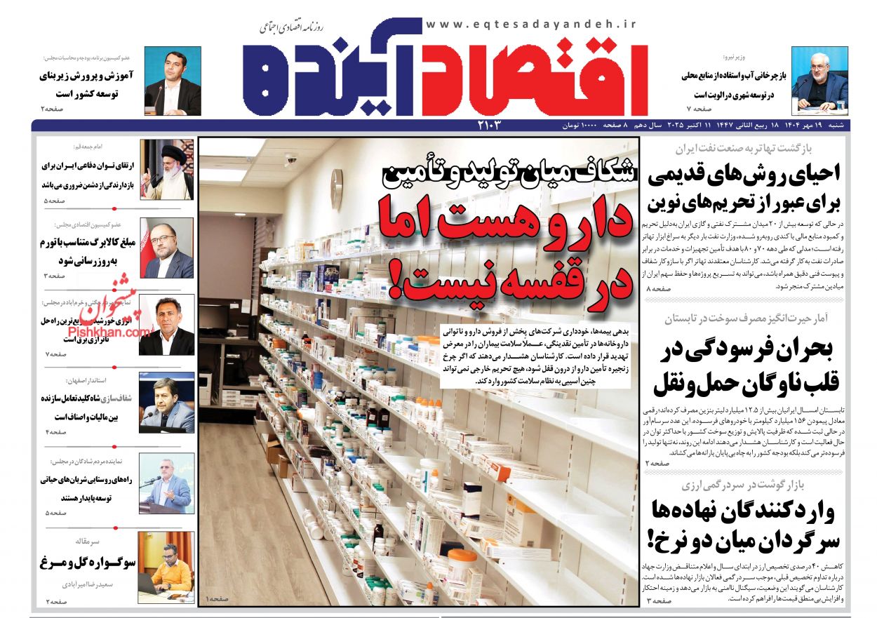 صفحه نخست روزنامه ها/ شنبه ۱۹ مهر 1404 7 پایگاه خبری ججین عناوین اخبار روزنامه اقتصاد آینده در روز شنبه ۱۹ مهر
