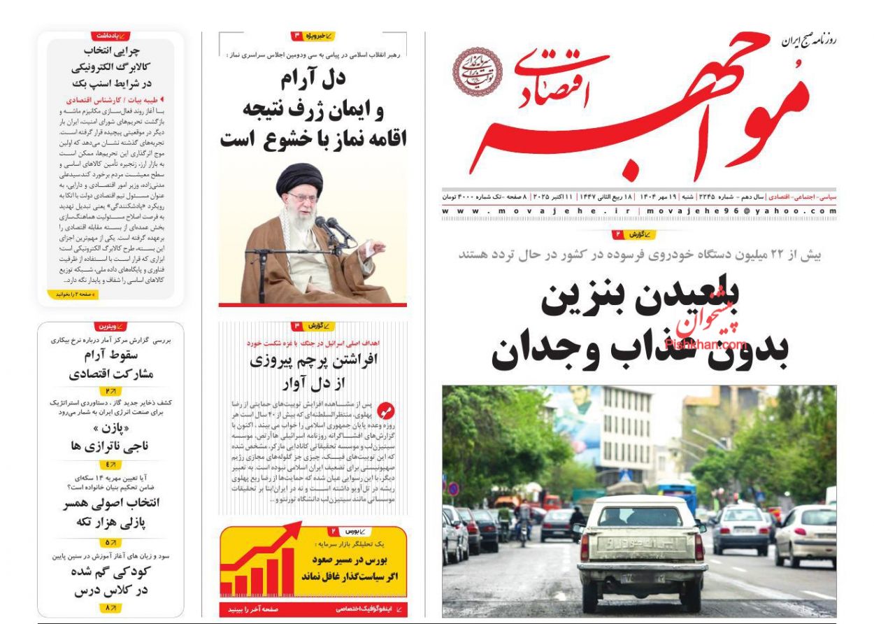 صفحه نخست روزنامه ها/ شنبه ۱۹ مهر 1404 16 پایگاه خبری ججین عناوین اخبار روزنامه مواجهه اقتصادی در روز شنبه ۱۹ مهر