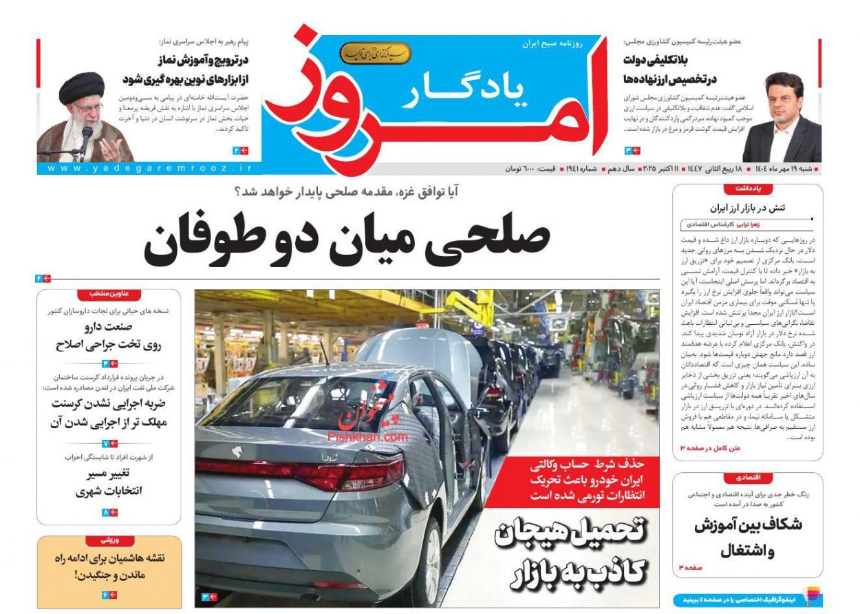 صفحه نخست روزنامه ها/ شنبه ۱۹ مهر 1404 18 پایگاه خبری ججین عناوین اخبار روزنامه یادگار امروز در روز شنبه ۱۹ مهر