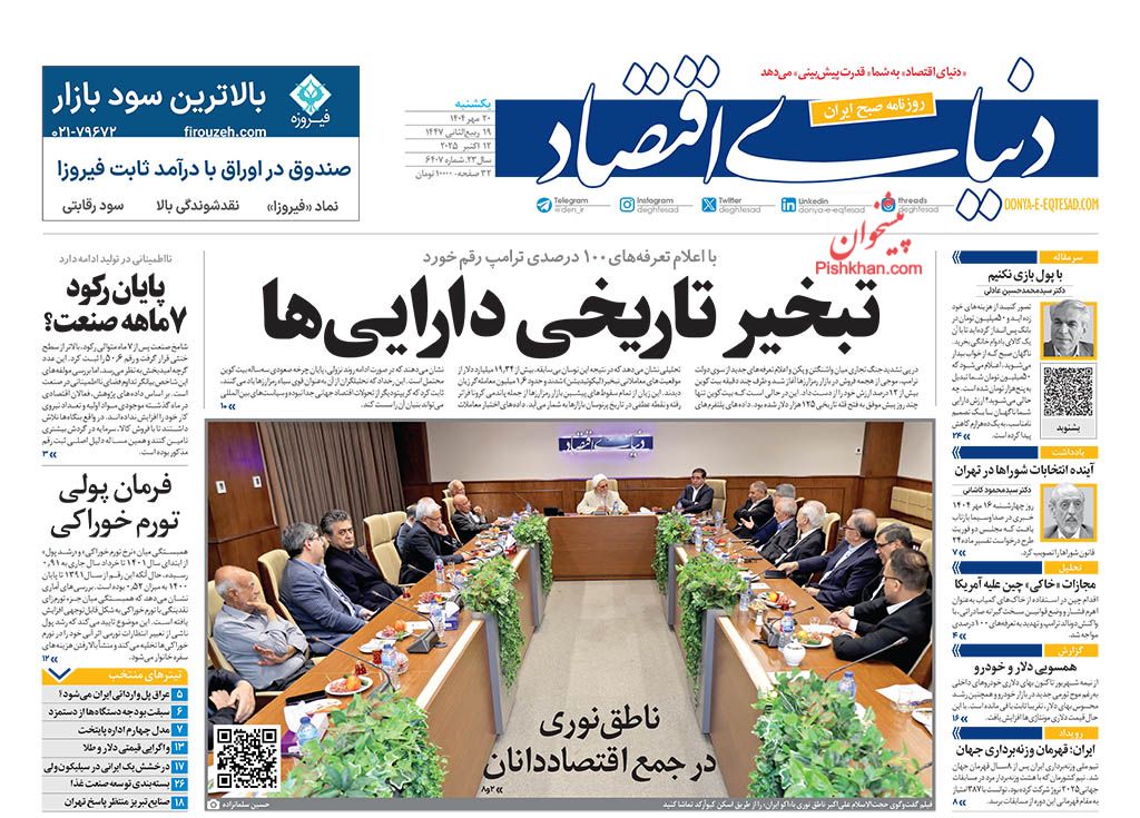 صفحه نخست روزنامه ها/ یکشنبه ۲۰ مهر 1404 21 پایگاه خبری ججین عناوین اخبار روزنامه دنیای اقتصاد در روز یکشنبه ۲۰ مهر