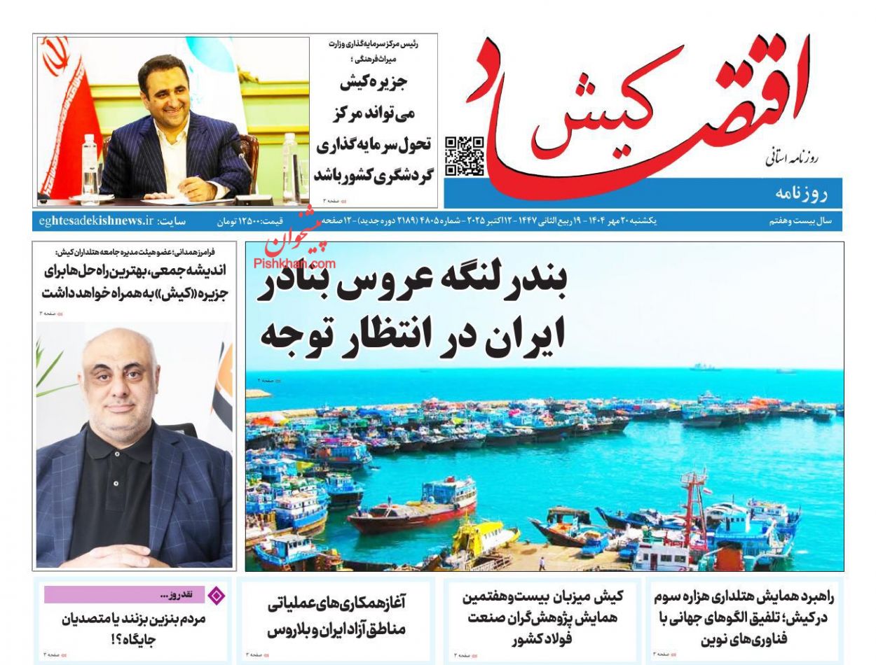 عناوین اخبار روزنامه اقتصاد کیش در روز یکشنبه‌ ۲۰ مهر