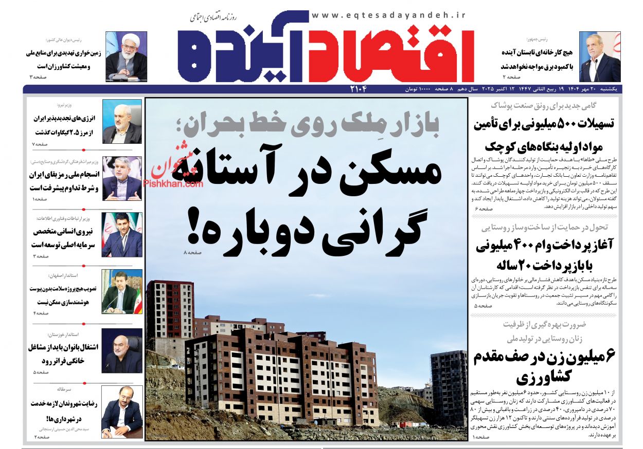 صفحه نخست روزنامه ها/ یکشنبه ۲۰ مهر 1404 8 پایگاه خبری ججین عناوین اخبار روزنامه اقتصاد آینده در روز یکشنبه ۲۰ مهر