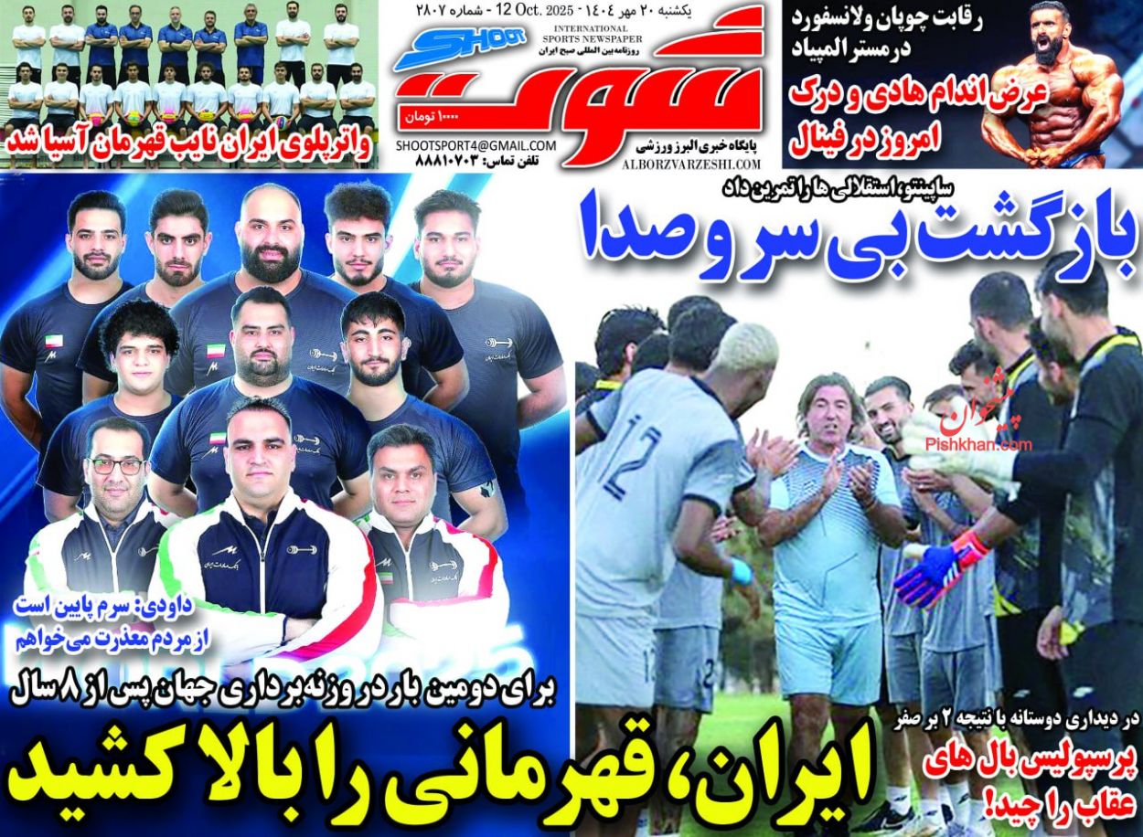 عناوین اخبار روزنامه شوت در روز یکشنبه‌ ۲۰ مهر