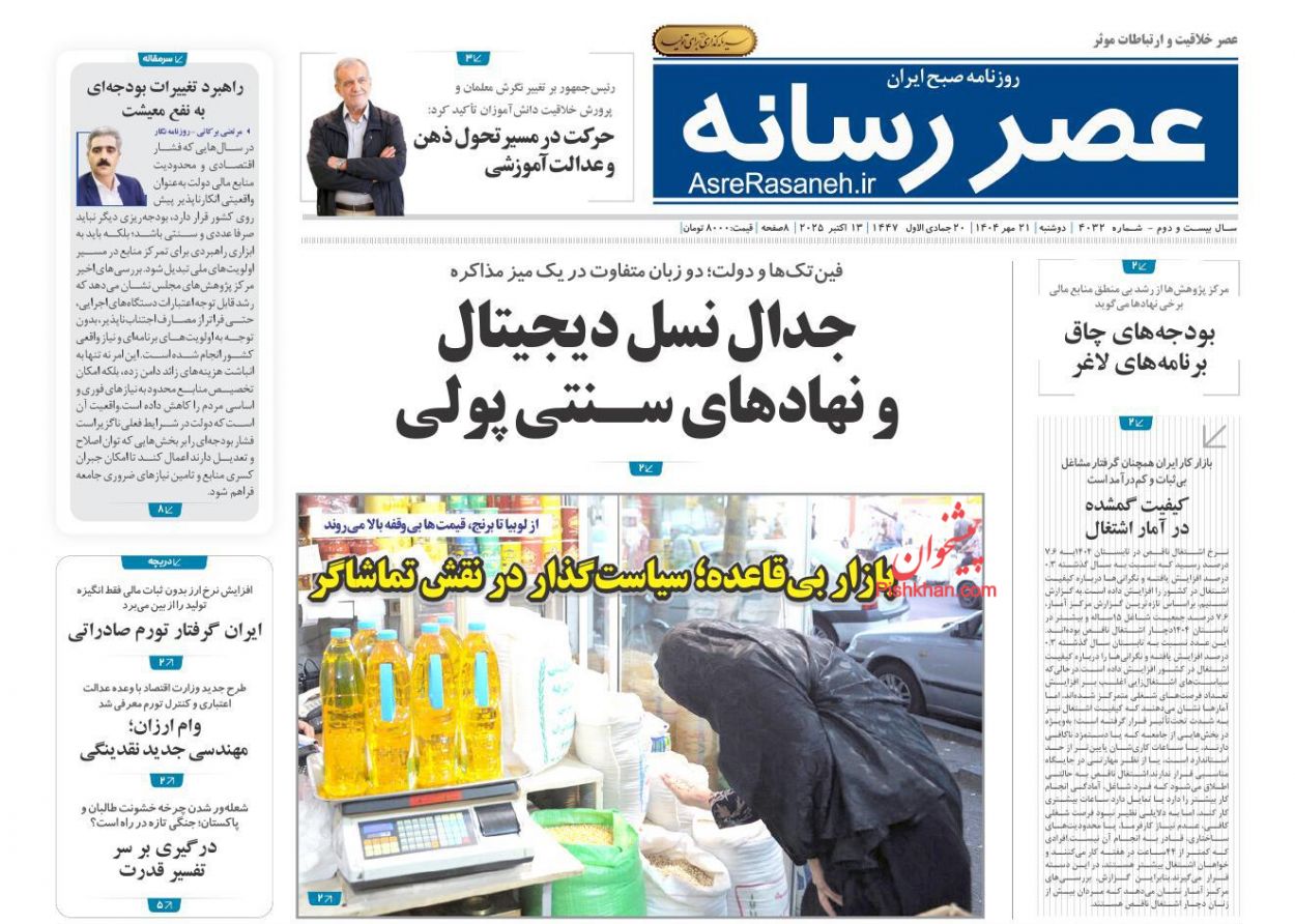 صفحه نخست روزنامه ها/ دوشنبه ۲۱ مهر 1404 23 پایگاه خبری ججین عناوین اخبار روزنامه عصر رسانه در روز دوشنبه ۲۱ مهر