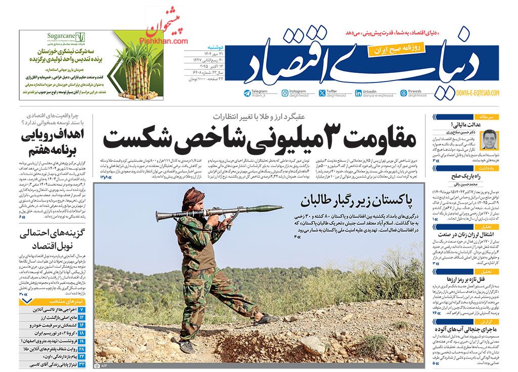 صفحه نخست روزنامه ها/ دوشنبه ۲۱ مهر 1404 19 پایگاه خبری ججین عناوین اخبار روزنامه دنیای اقتصاد در روز دوشنبه ۲۱ مهر