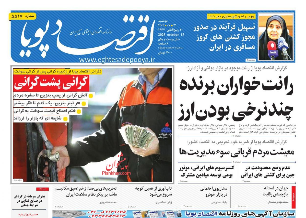 صفحه نخست روزنامه ها/ دوشنبه ۲۱ مهر 1404 9 پایگاه خبری ججین عناوین اخبار روزنامه اقتصاد پویا در روز دوشنبه ۲۱ مهر