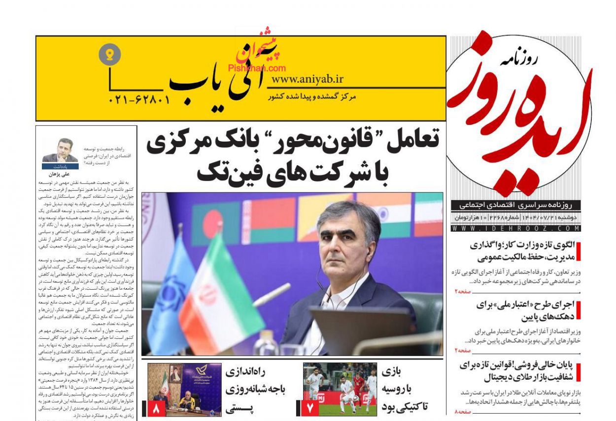 صفحه نخست روزنامه ها/ دوشنبه ۲۱ مهر 1404 14 پایگاه خبری ججین عناوین اخبار روزنامه ایده روز در روز دوشنبه ۲۱ مهر