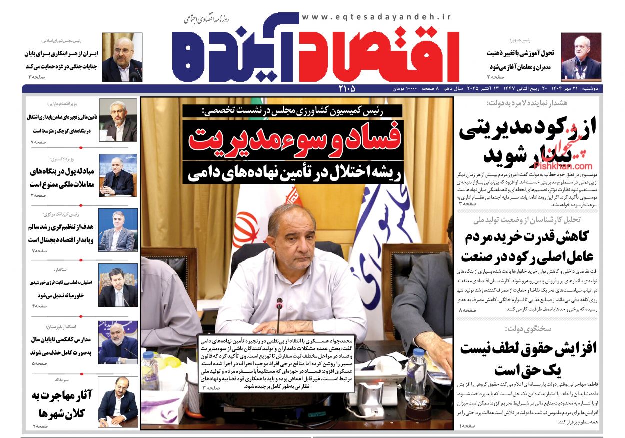 صفحه نخست روزنامه ها/ دوشنبه ۲۱ مهر 1404 8 پایگاه خبری ججین عناوین اخبار روزنامه اقتصاد آینده در روز دوشنبه ۲۱ مهر