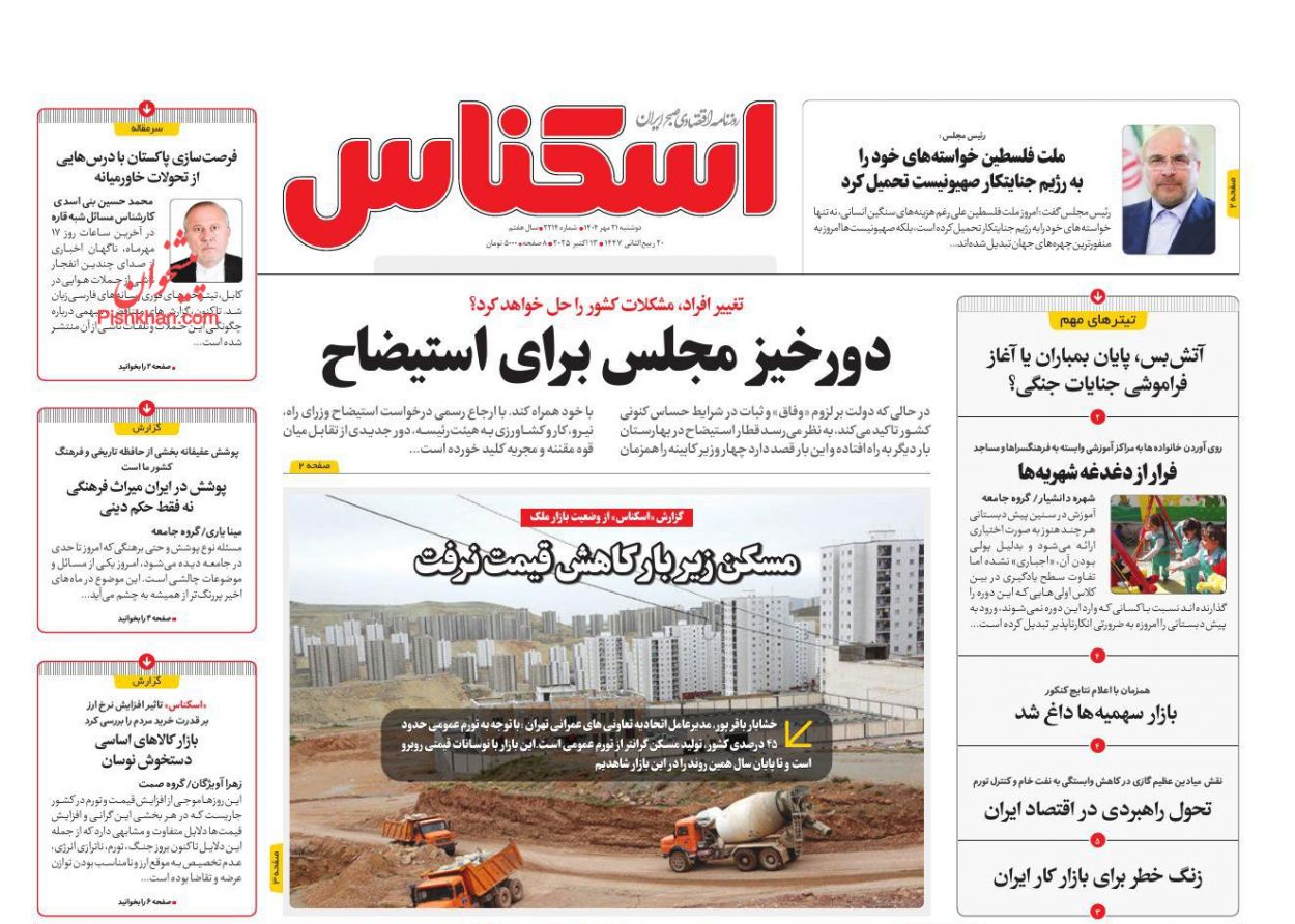 صفحه نخست روزنامه ها/ دوشنبه ۲۱ مهر 1404 6 پایگاه خبری ججین عناوین اخبار روزنامه اسکناس در روز دوشنبه ۲۱ مهر