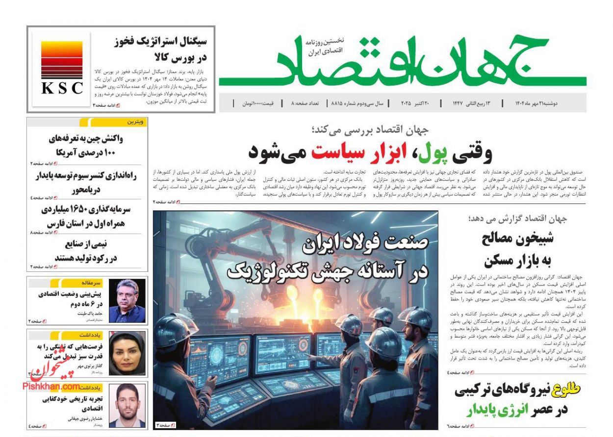 صفحه نخست روزنامه ها/ دوشنبه ۲۱ مهر 1404 16 پایگاه خبری ججین عناوین اخبار روزنامه جهان اقتصاد در روز دوشنبه ۲۱ مهر