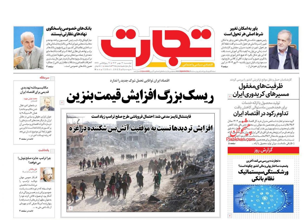 صفحه نخست روزنامه ها/ دوشنبه ۲۱ مهر 1404 15 پایگاه خبری ججین عناوین اخبار روزنامه تجارت در روز دوشنبه ۲۱ مهر