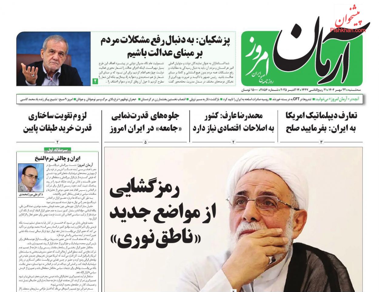 عناوین اخبار روزنامه آرمان امروز در روز سه‌شنبه ۲۲ مهر