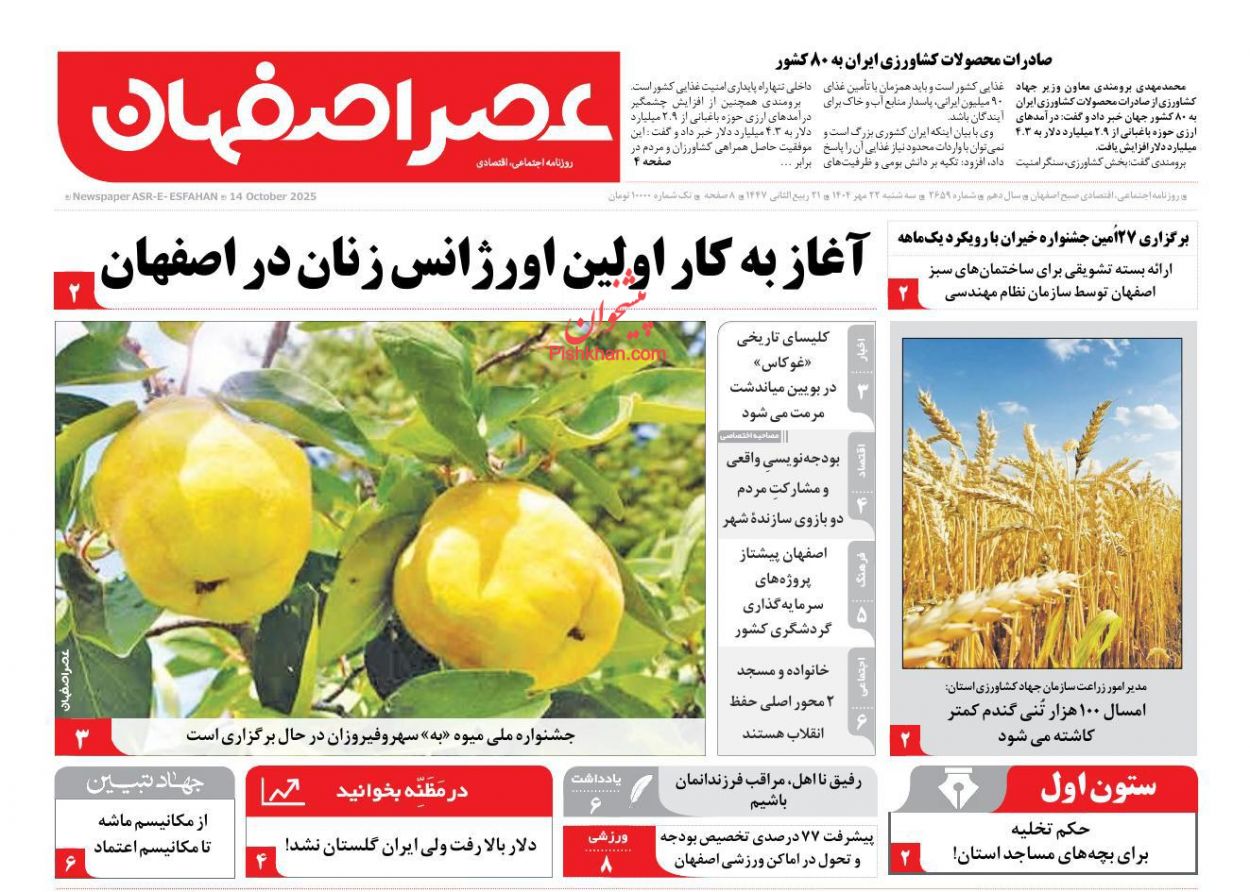 عناوین اخبار روزنامه عصر اصفهان در روز سه‌شنبه ۲۲ مهر