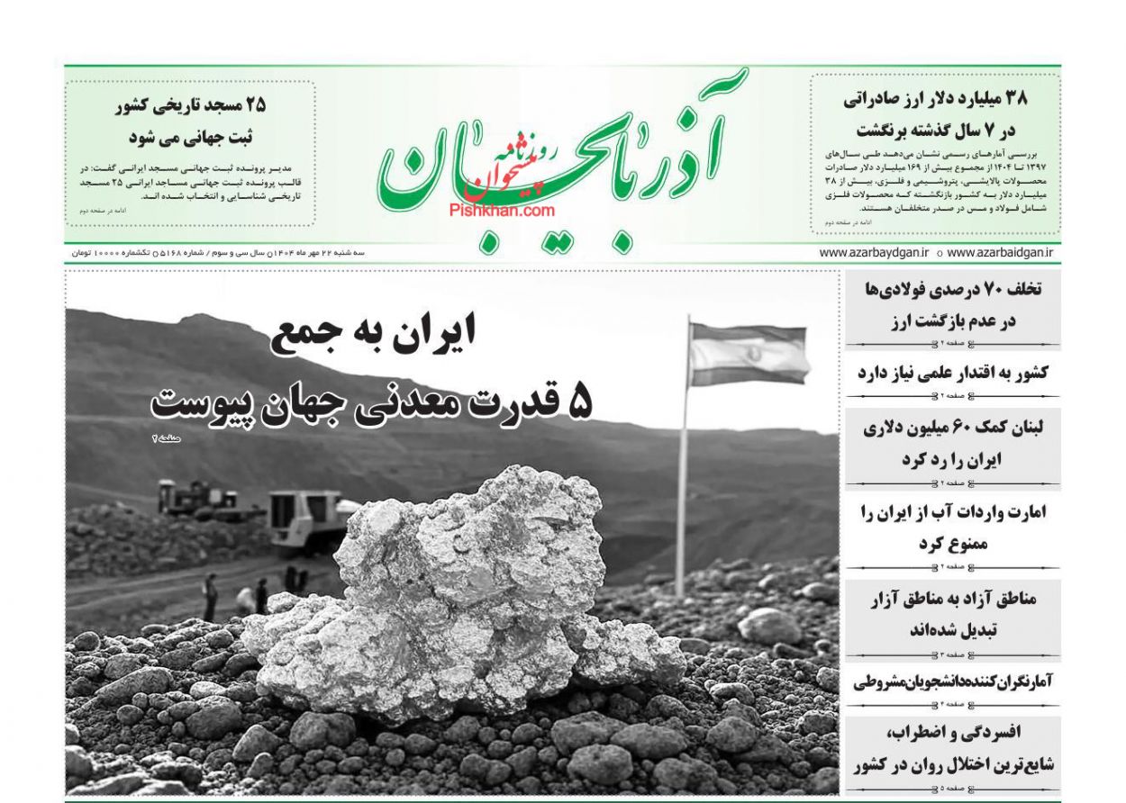عناوین اخبار روزنامه آذربایجان در روز سه‌شنبه ۲۲ مهر
