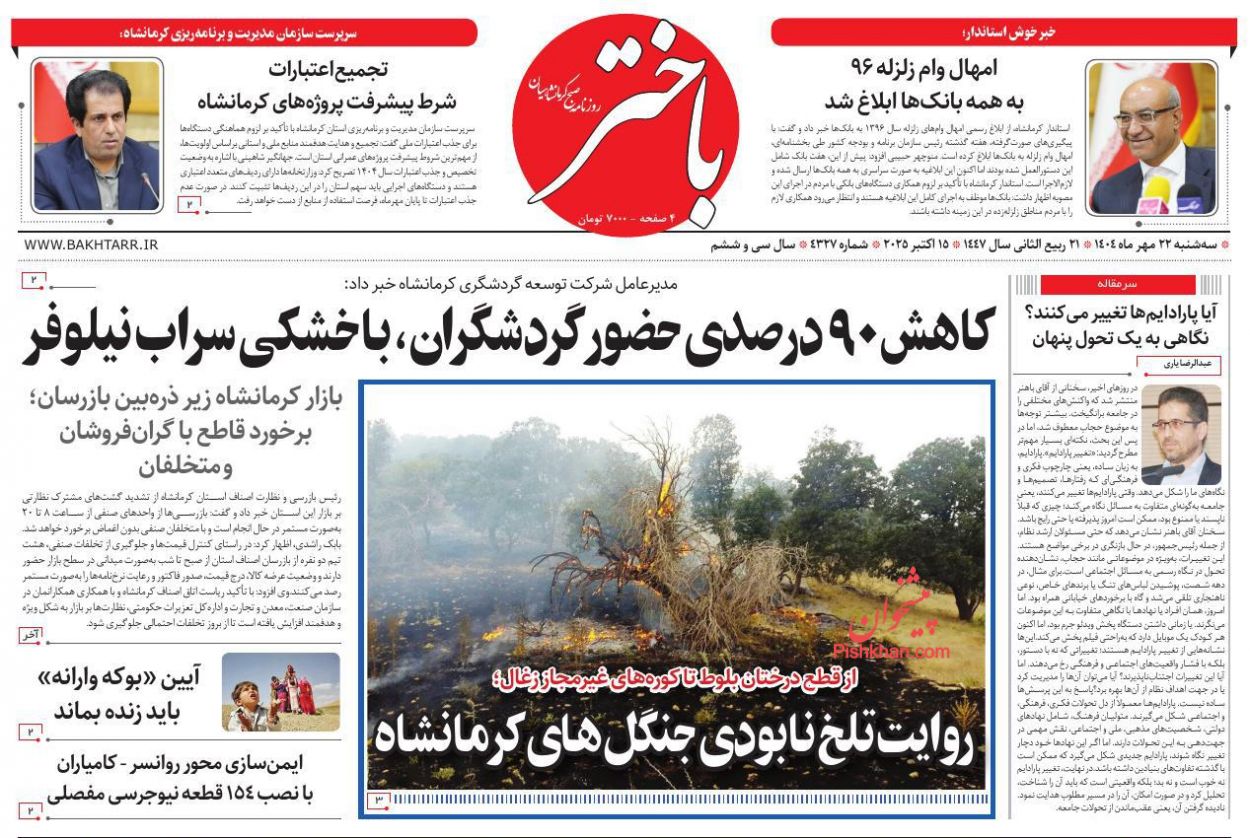 عناوین اخبار روزنامه باختر در روز سه‌شنبه ۲۲ مهر
