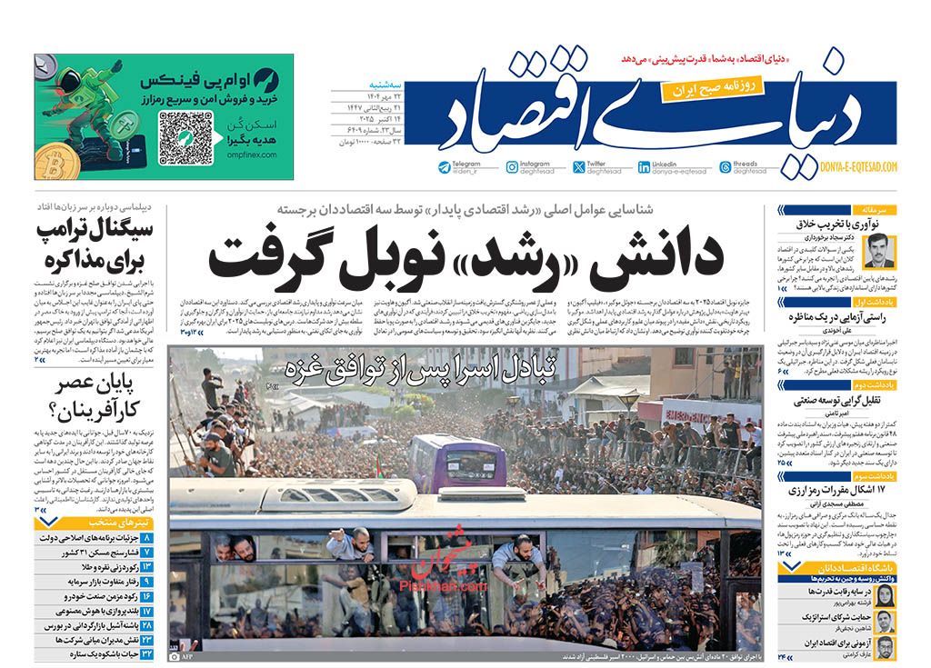 صفحه نخست روزنامه ها/ سهشنبه ۲۲ مهر 1404 18 پایگاه خبری ججین عناوین اخبار روزنامه دنیای اقتصاد در روز سهشنبه ۲۲ مهر