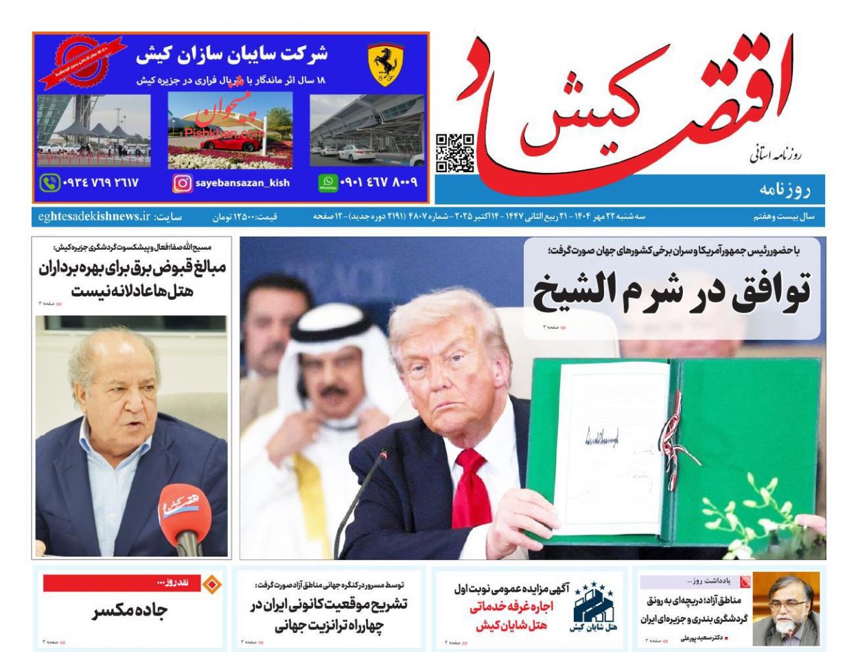 عناوین اخبار روزنامه اقتصاد کیش در روز سه‌شنبه ۲۲ مهر