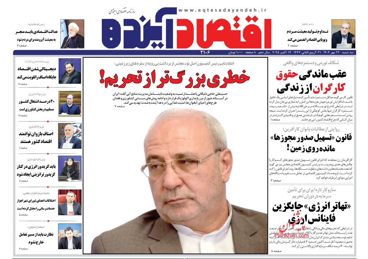 صفحه نخست روزنامه ها/ سهشنبه ۲۲ مهر 1404 9 پایگاه خبری ججین عناوین اخبار روزنامه اقتصاد آینده در روز سهشنبه ۲۲ مهر